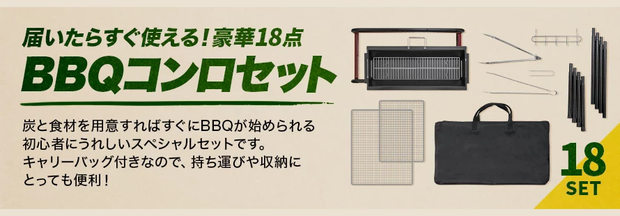 届いたらすぐ使える！豪華18点、BBQコンロセット