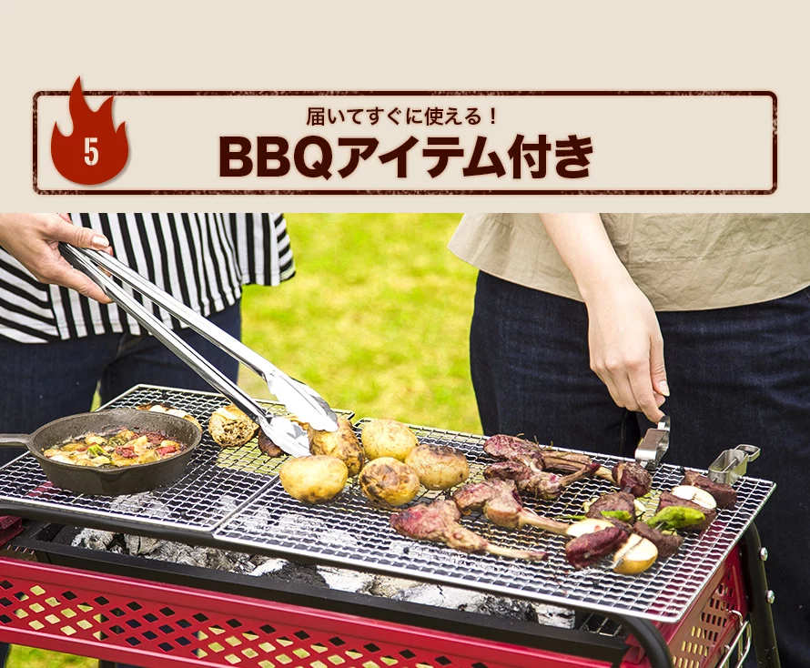 届いてすぐに使える！BBQアイテム付き