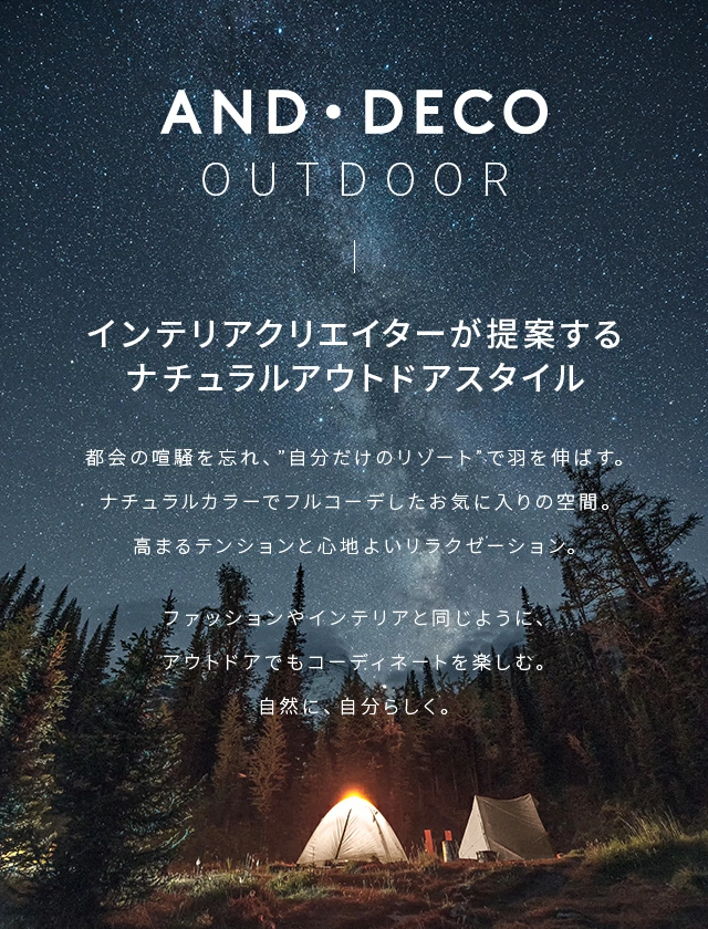 AND・DECO OUTDOOR、インテリアクリエイターが提案するナチュラルアウトドアスタイル