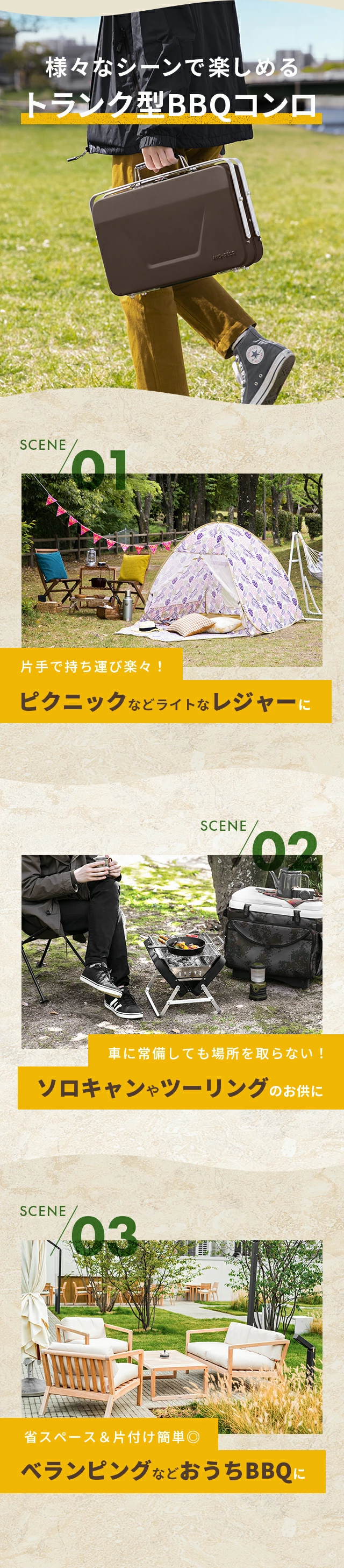 様々なシーンで楽しめるトランク型BBQコンロ、01片手で持ち運び楽々！ピクニックなどライトなレジャーに、02車に常備しても場所を取らない！ソロキャンやツーリングのお供に、03省スペース＆片付け簡単◎ベランピングなどおうちBBQに
