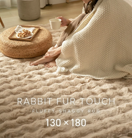 ラビットファー調ラグ 130×180cm｜モダンデコ公式｜インテリア・家具の