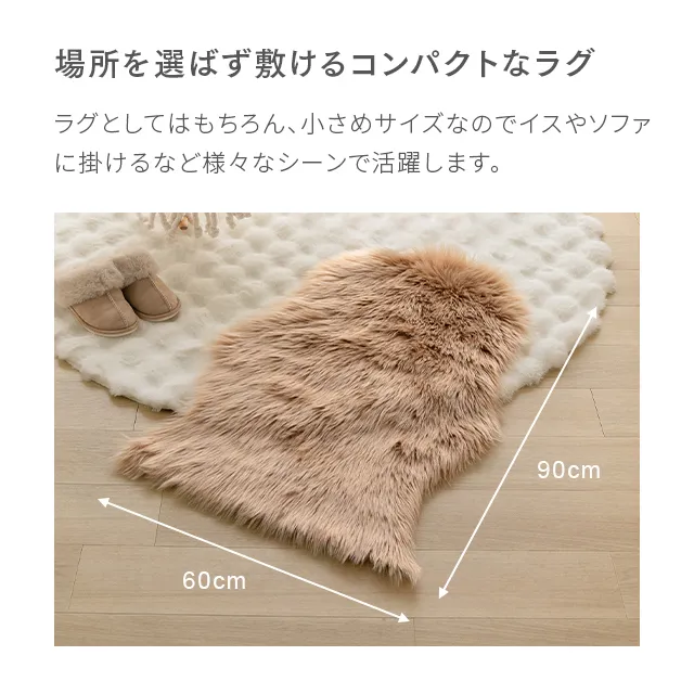 ムートン調ラグ 90×60cm｜モダンデコ公式｜インテリア・家具の総合通販