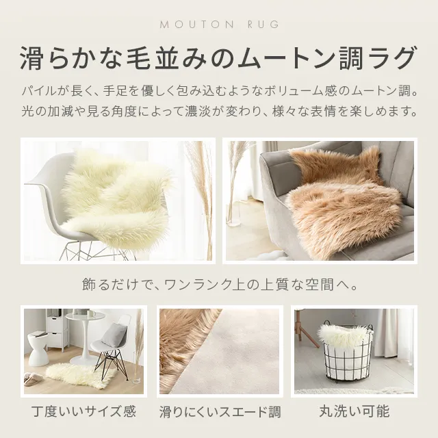 ムートン調ラグ 90×60cm｜モダンデコ公式｜インテリア・家具の総合通販