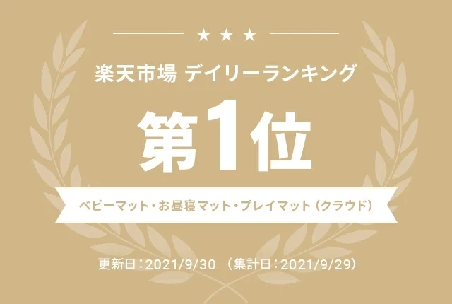 楽天市場デイリーランキング第1位