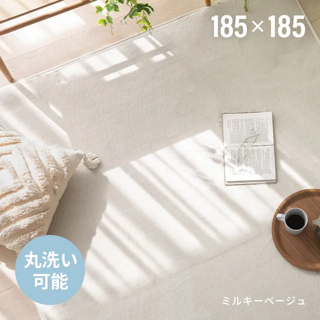 フランネルラグ 185×185cm｜モダンデコ公式｜インテリア・家具の総合通販