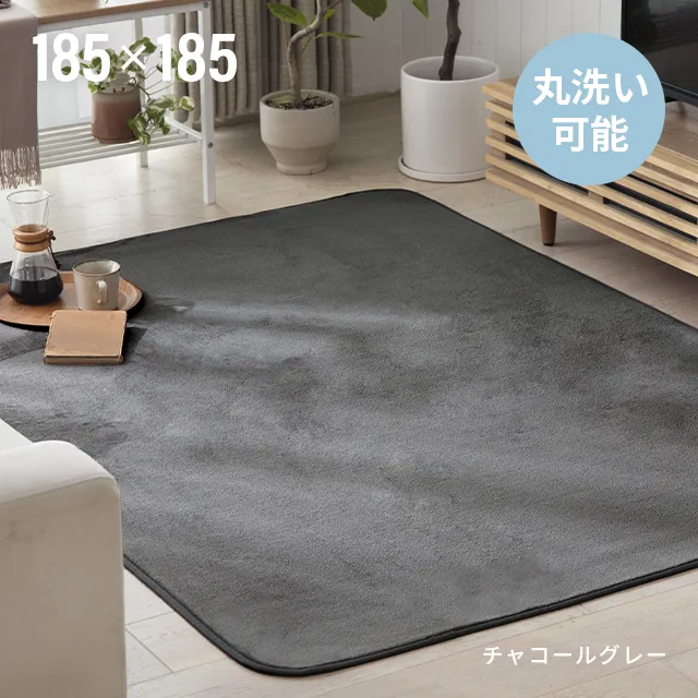 フランネルラグ 185×185cm｜モダンデコ公式｜インテリア・家具の総合通販