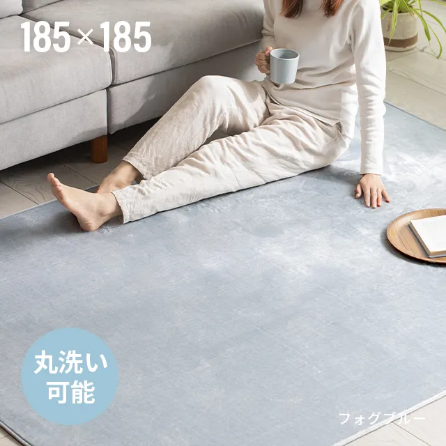 フランネルラグ 185×185cm｜モダンデコ公式｜インテリア・家具の総合通販