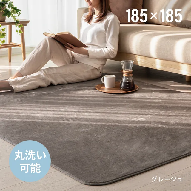 フランネルラグ 185×185cm｜モダンデコ公式｜インテリア・家具の総合通販