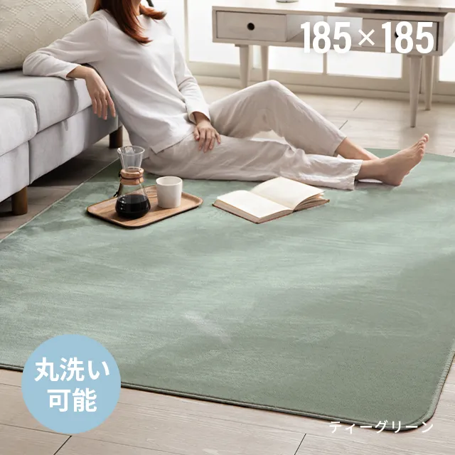 フランネルラグ 185×185cm｜モダンデコ公式｜インテリア・家具の総合通販