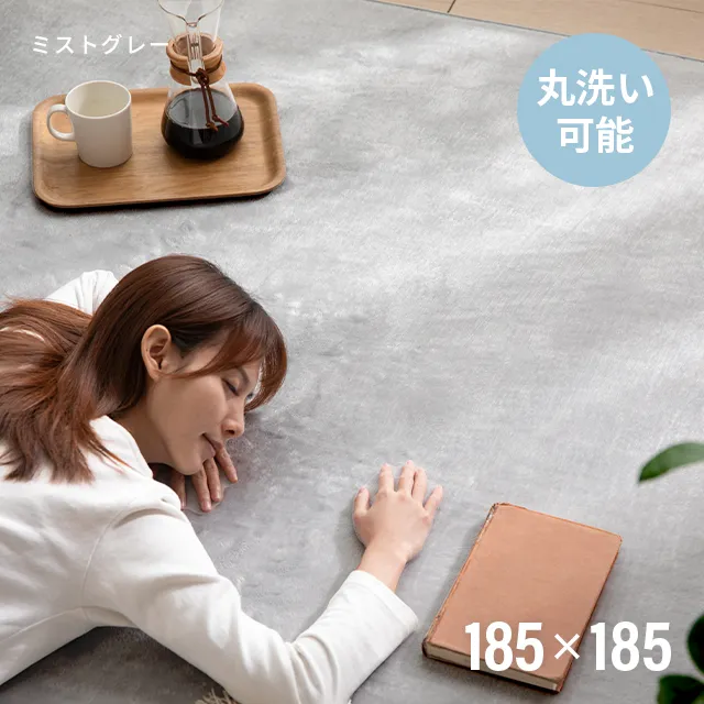 フランネルラグ 185×185cm｜モダンデコ公式｜インテリア・家具の総合通販