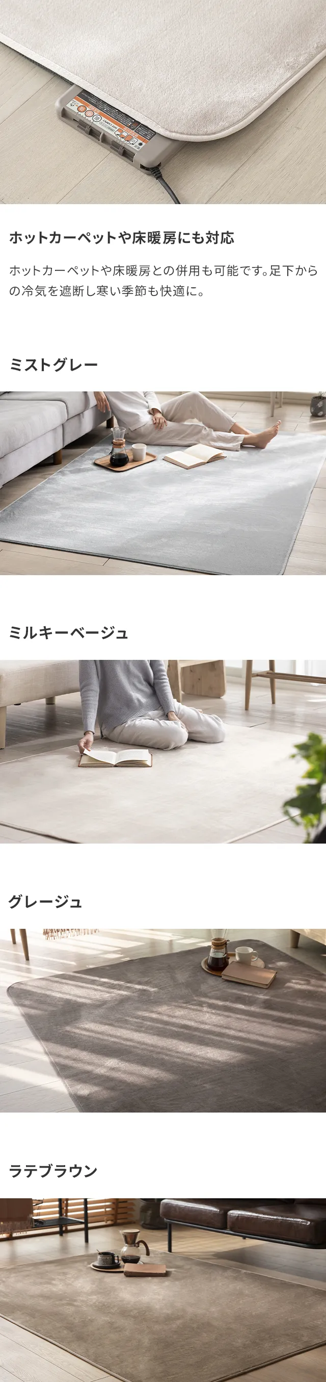 ホットカーペットや床暖房にも対応