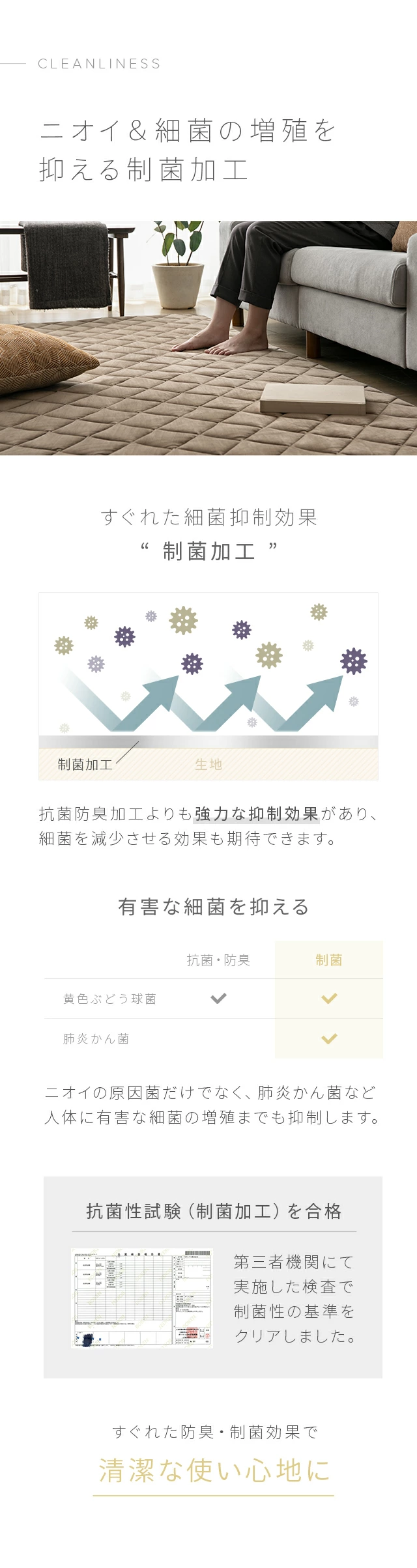 ニオイ＆細菌の増殖を抑える制菌加工、すぐれた細菌抑制効果「制菌加工」