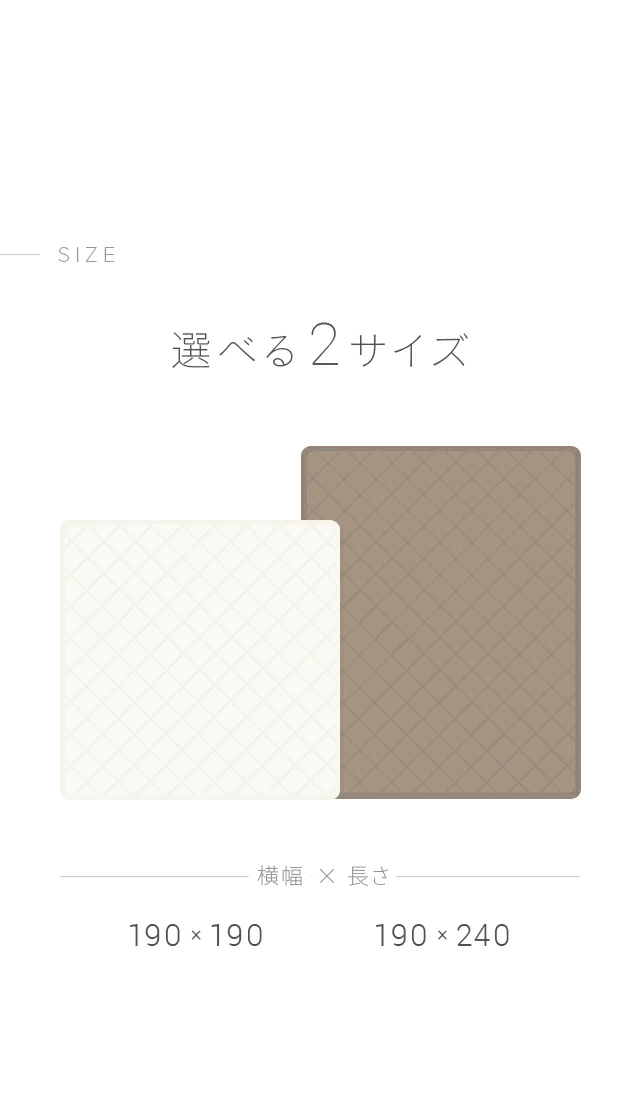 選べる2サイズ、190×190、190×240