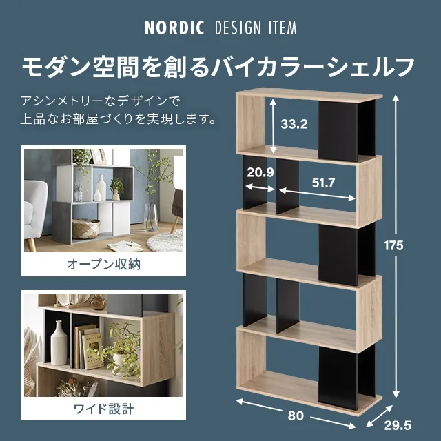 幅80cm デンマークデザイン シェルフ｜モダンデコ公式｜インテリア