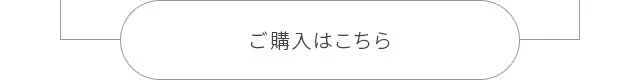 ご購入はこちら
