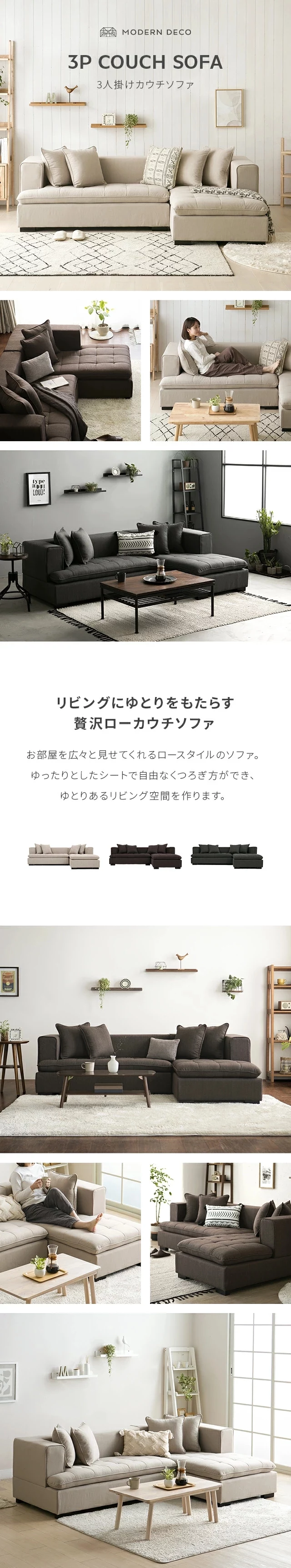 3P COUCH SOFA、リビングにゆとりをもたらす贅沢ローカウチソファ