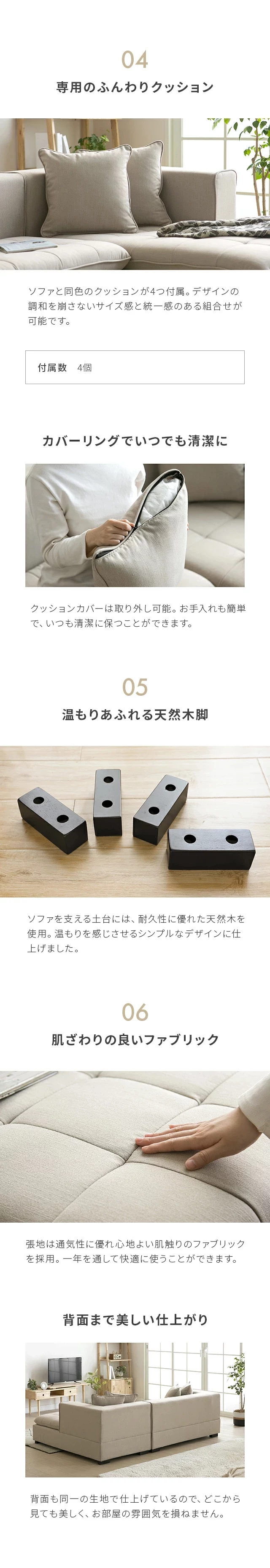04専用のふんわりクッション、カバーリングでいつでも清潔に、05温もりあふれる天然木脚、06肌ざわりの良いファブリック、背面まで美しい仕上がり