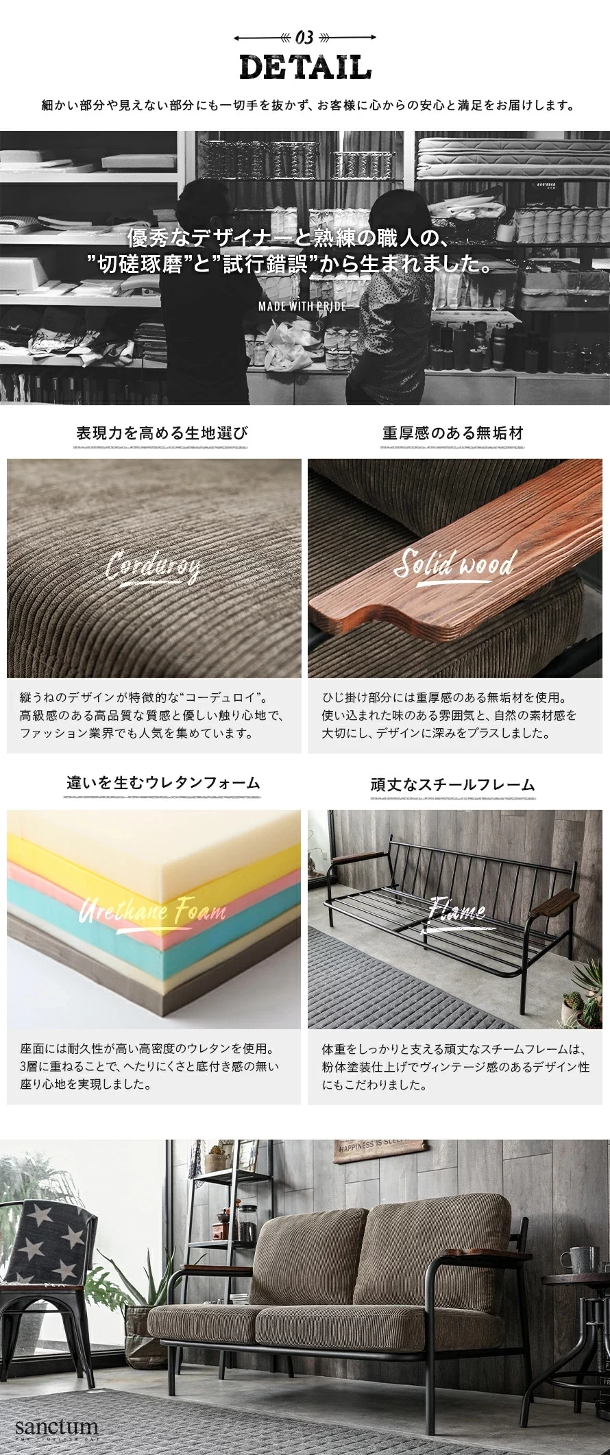 03DETAIL、表現力を高める生地選び、重厚感のある無垢材、違いを生むウレタンフォーム、頑丈なスチールフレーム