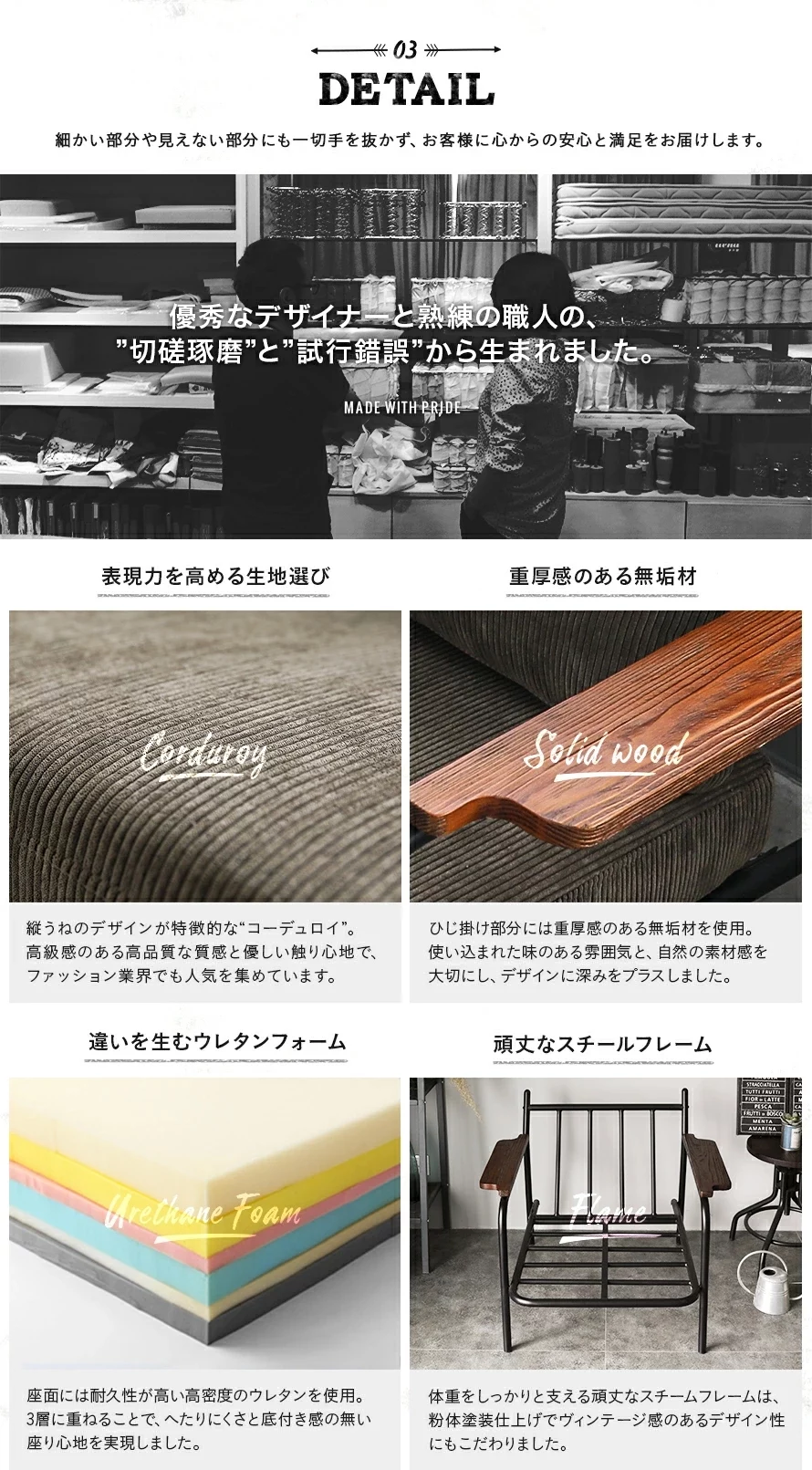 03DETAIL、表現力を高める生地選び、重厚感のある無垢材、違いを生むウレタンフォーム、頑丈なスチールフレーム