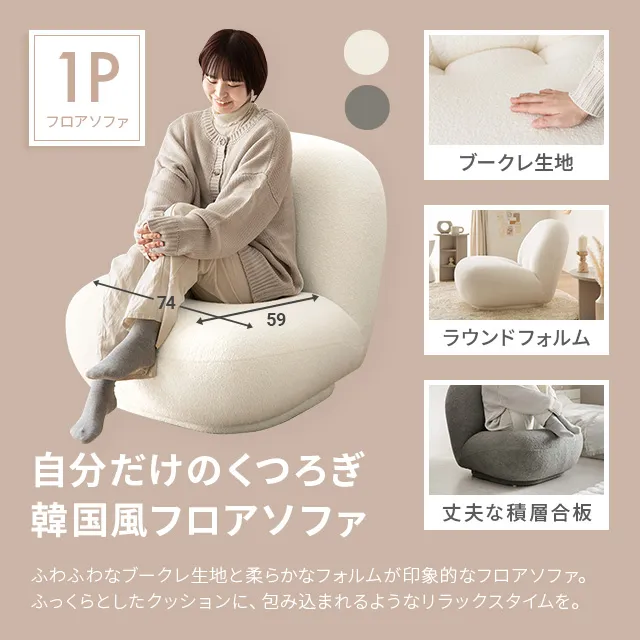 1人掛けソファ ブークレ調 ホワイト ローソファ 幅74cm] 1人掛けソファ｜モダンデコ公式｜インテリア・家具の総合通販