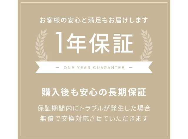1年保証