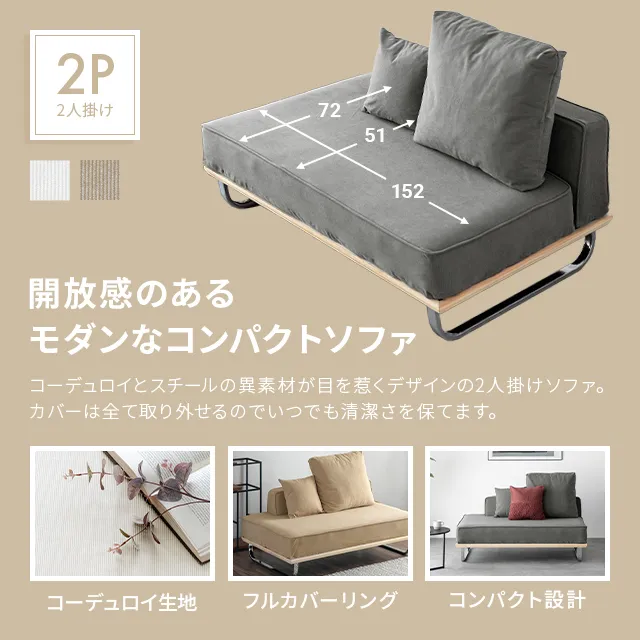 幅152cm] コーデュロイ2Pソファ｜モダンデコ公式｜インテリア・家具の