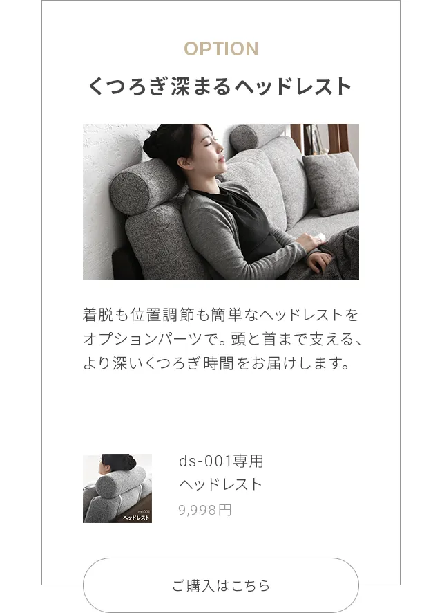 くつろぎ深まるヘッドレスト