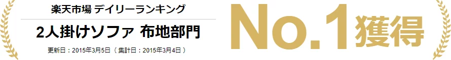 楽天市場デイリーランキングNo.1獲得
