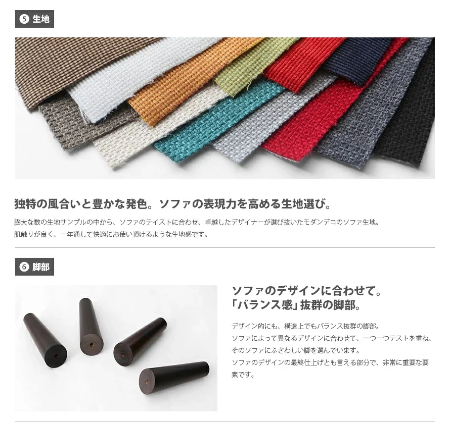 独特の風合いと豊かな発色。ソファの表現力を高める生地選び。ソファのデザインに合わせて。「バランス感」抜群の脚部