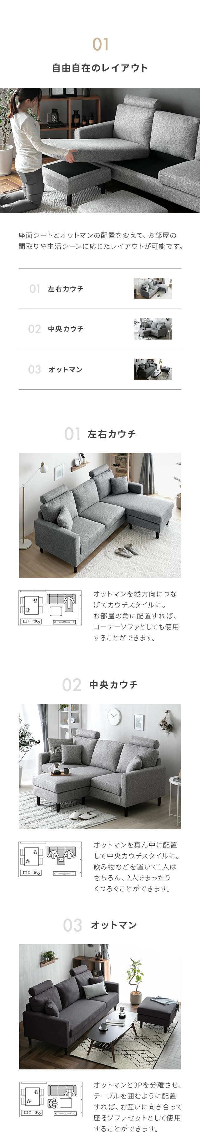 01自由自在のレイアウト、01左右カウチ、02中央カウチ、03オットマン
