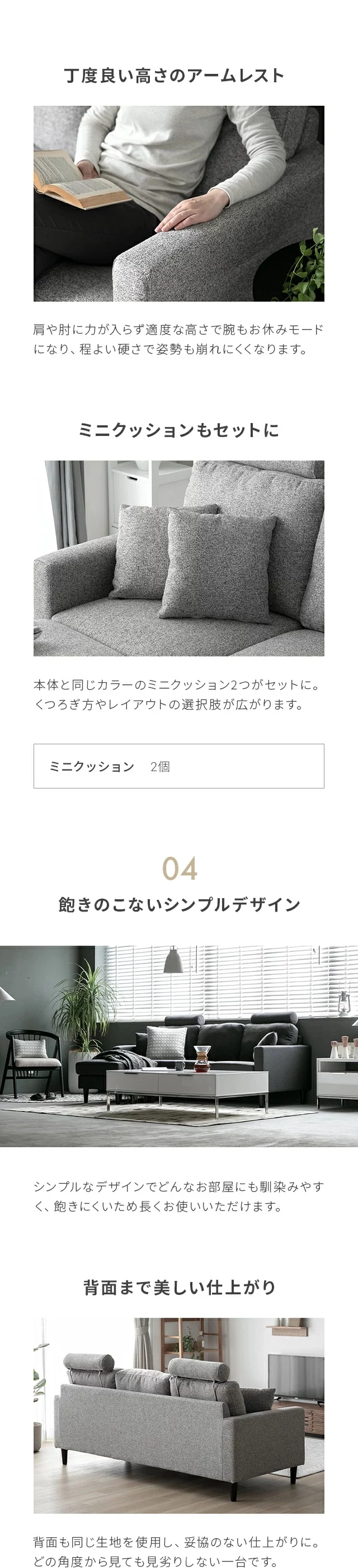 丁度良い高さのアームレスト、ミニクッションもセットに、04飽きのこないシンプルデザイン、背面まで美しい仕上がり