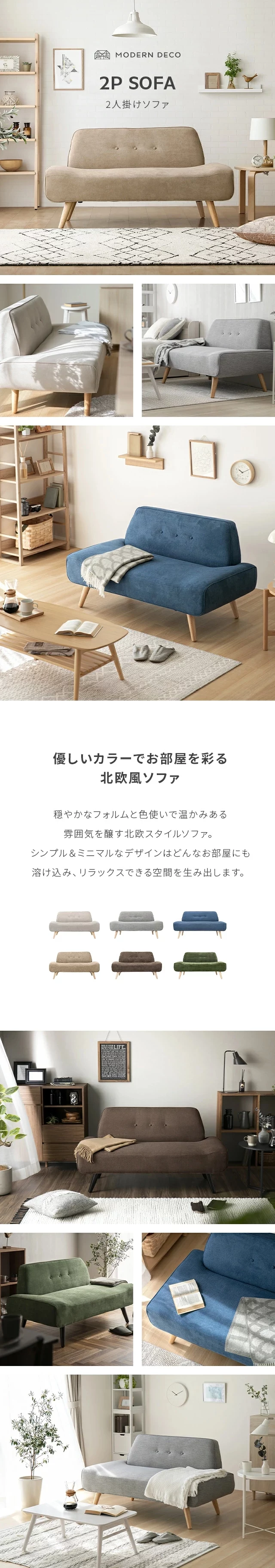 MODERN DECO 2P SOFA、優しいカラーでお部屋を彩る北欧風ソファ
