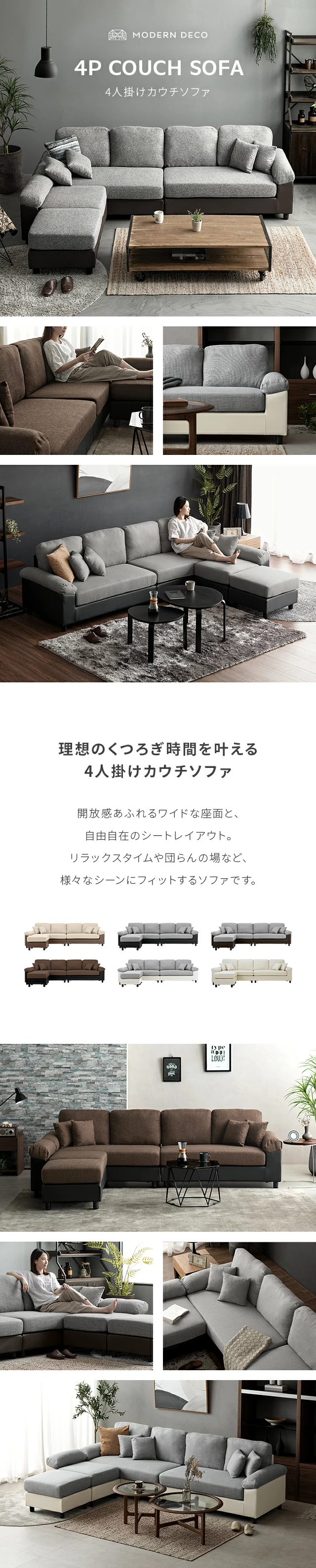 MODERN DECO 4P COUCH SOFA、理想のくつろぎ時間を叶える4人掛けカウチソファ