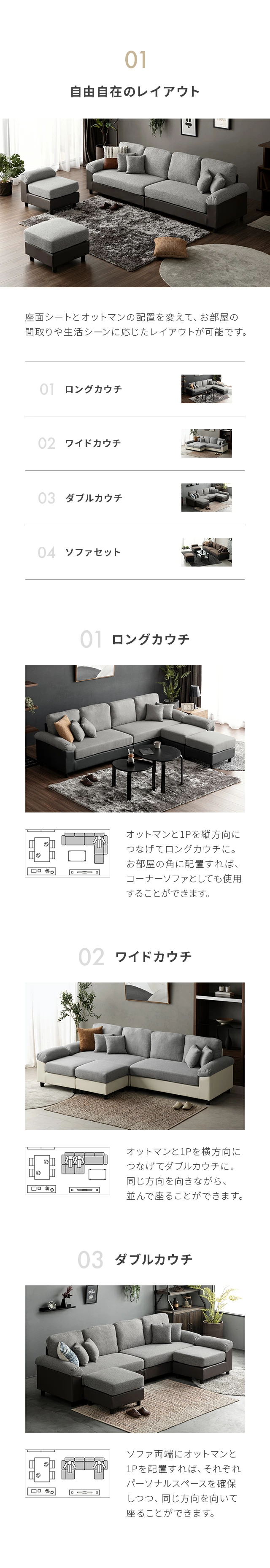 01自由自在のレイアウト、01ロングカウチ、02ワイドカウチ、03ダブルカウチ