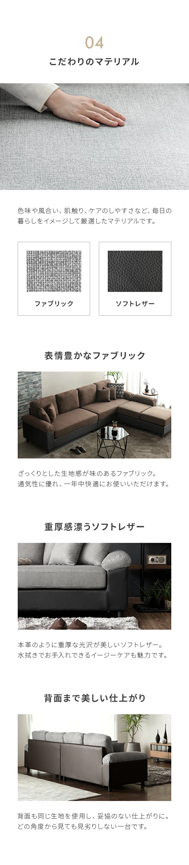 04こだわりのマテリアル、表情豊かなファブリック、重厚感漂うソフトレザー、背面まで美しい仕上がり
