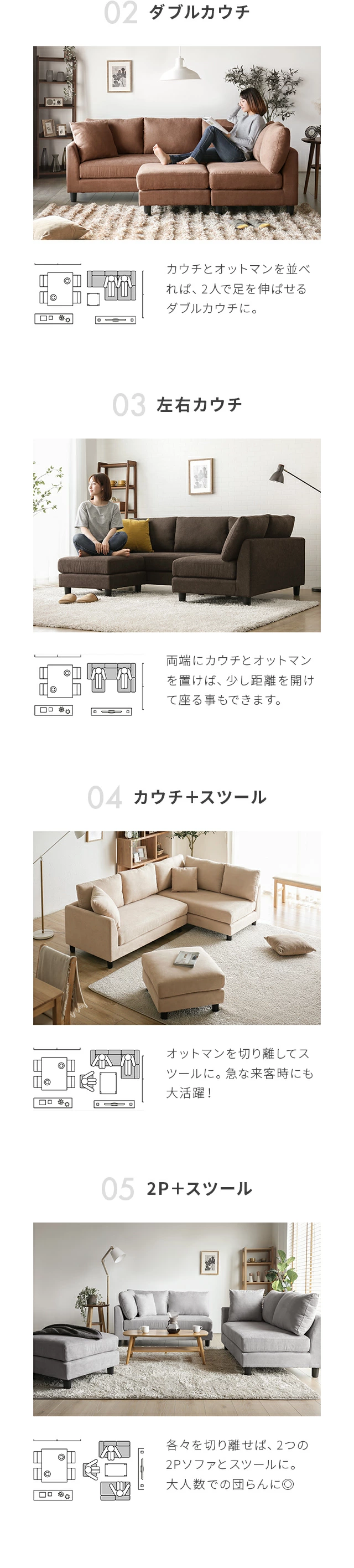 01シーンに合わせてレイアウト自由自在、02ダブルカウチ、03左右カウチ、04カウチ＋スツール、05 2P＋スツール