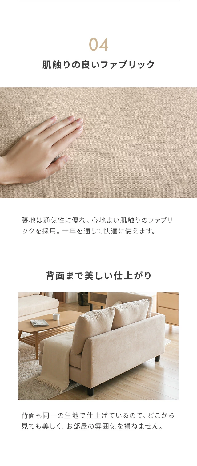 04肌触りの良いファブリック、背面まで美しい仕上がり