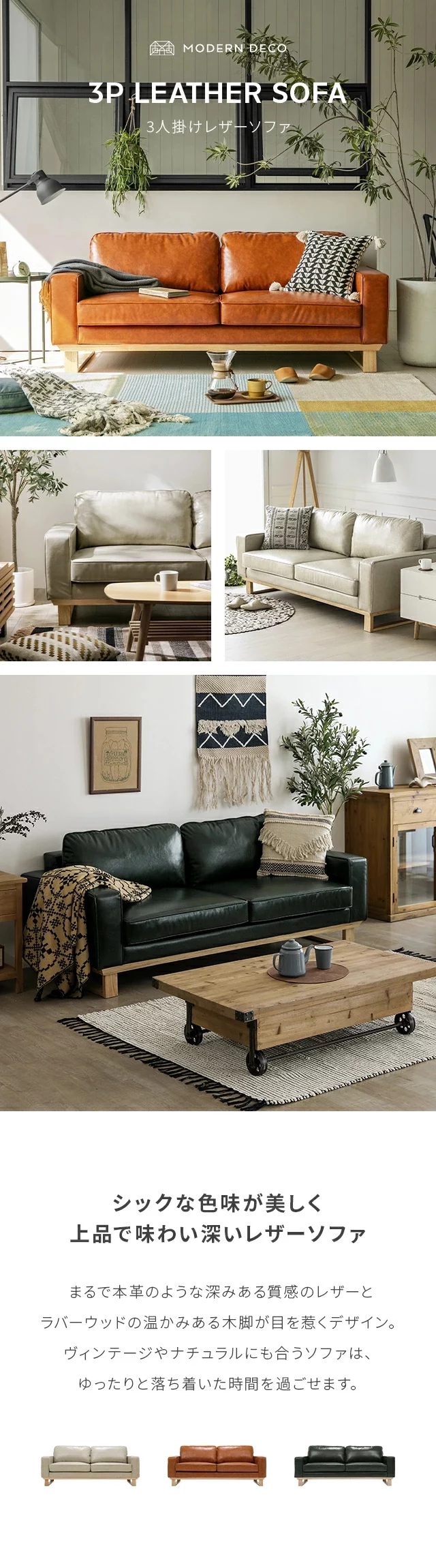MODERN DECO 3P LEATHER SOFA、シックな色味が美しく上品で味わい深いレザーソファ