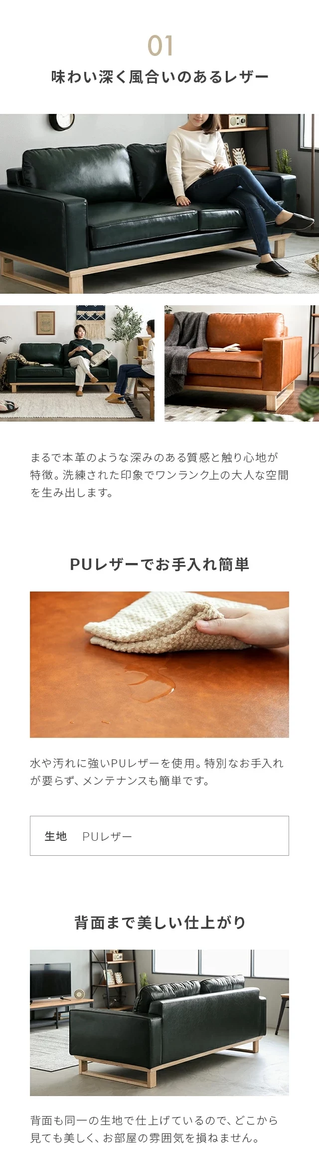 01味わい深く風合いのあるレザー、PUレザーでお手入れ簡単、背面まで美しい仕上がり