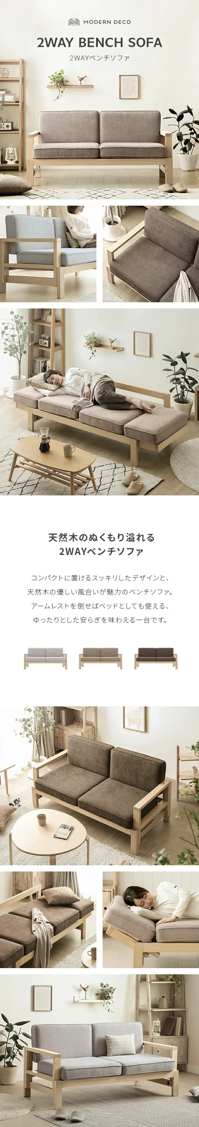 MODERN DECO 2WAY BENCH SOFA、天然木のぬくもり溢れる2WAYベンチソファ