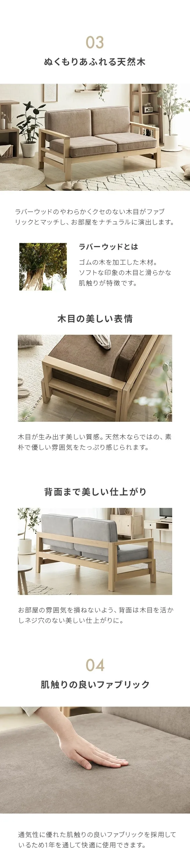 03ぬくもりあふれる天然木、木目の美しい表情、背面まで美しい仕上がり、04肌触りの良いファブリック