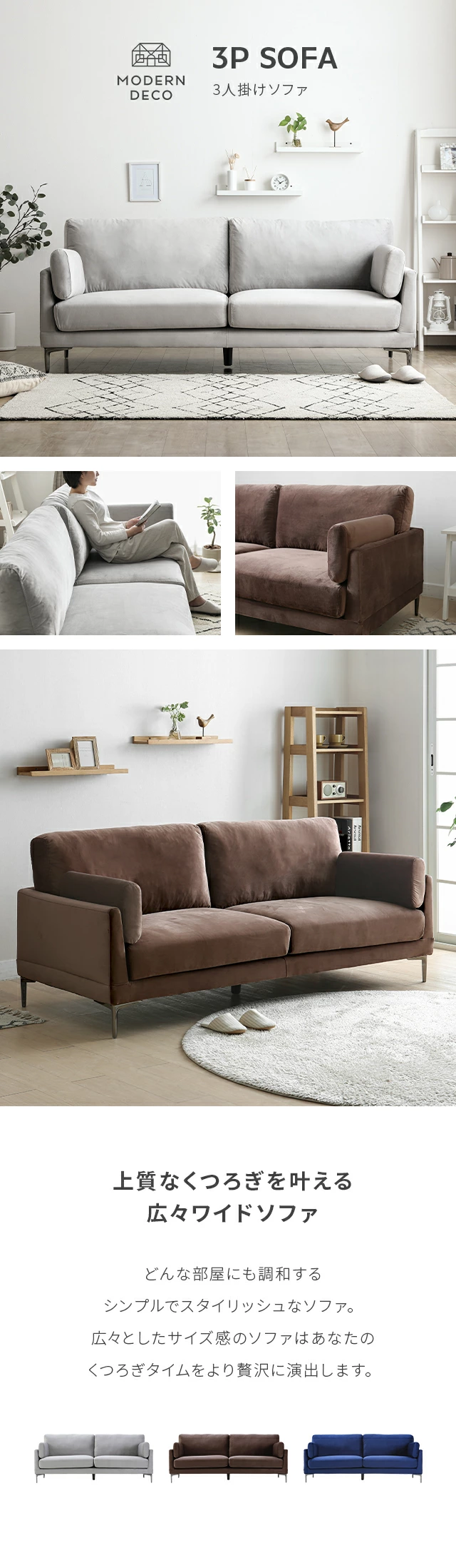 MODERN DECO 3P SOFA、上質なくつろぎを叶える広々ワイドソファ