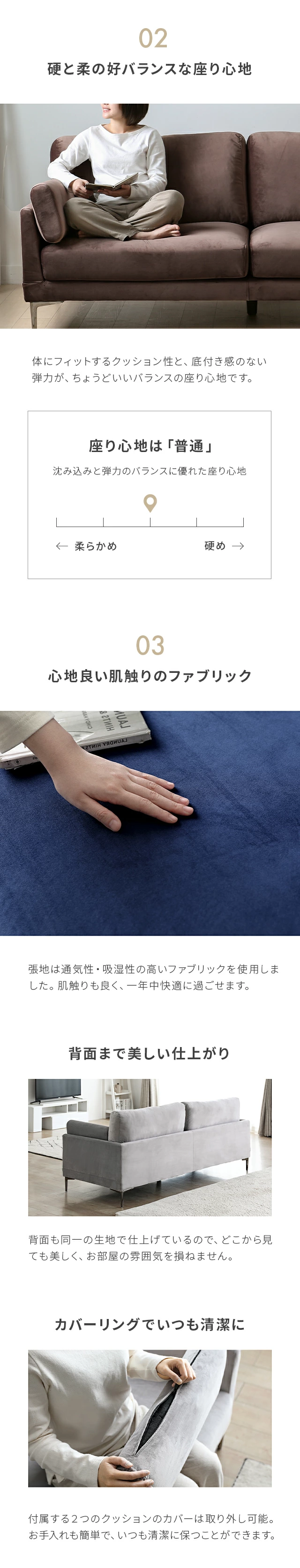 02硬と柔の好バランスな座り心地、03心地良い肌触りのファブリック、背面まで美しい仕上がり、カバーリングでいつも清潔に