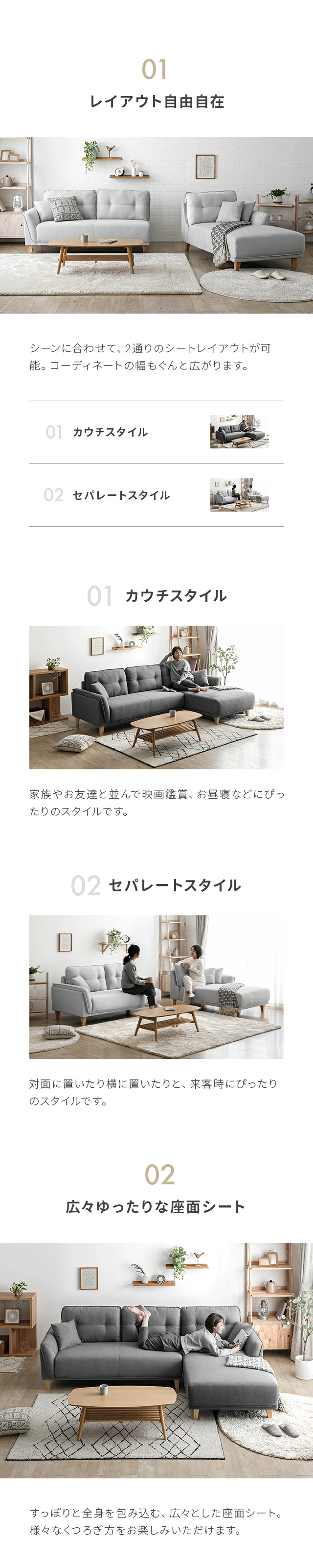 01レイアウト自由自在、01カウチスタイル、02セパレートスタイル、02広々ゆったりな座面シート