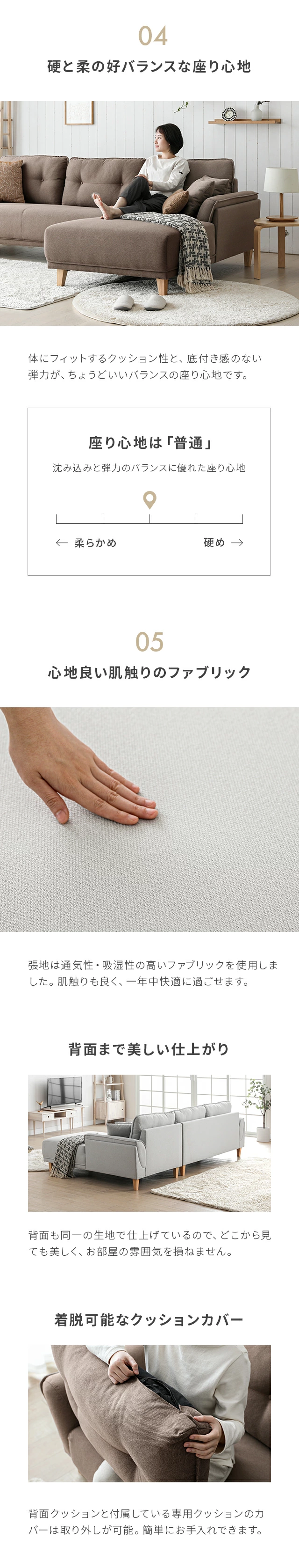 04硬と柔の好バランスな座り心地、座り心地は「普通」、05心地良い肌触りのファブリック、背面まで美しい仕上がり、着脱可能なクッションカバー