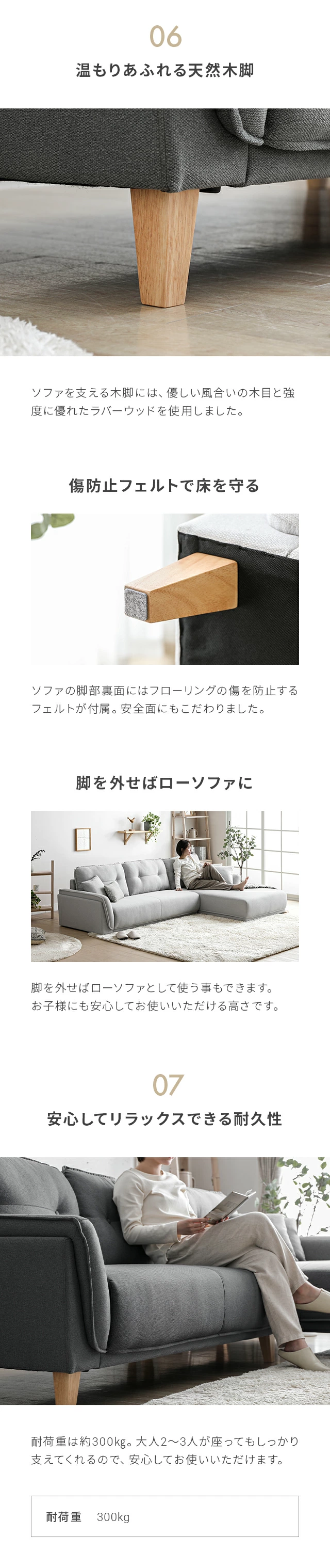 06温もりあふれる天然木脚、傷防止フェルトで床を守る、脚を外せばローソファに、07安心してリラックスできる耐久性