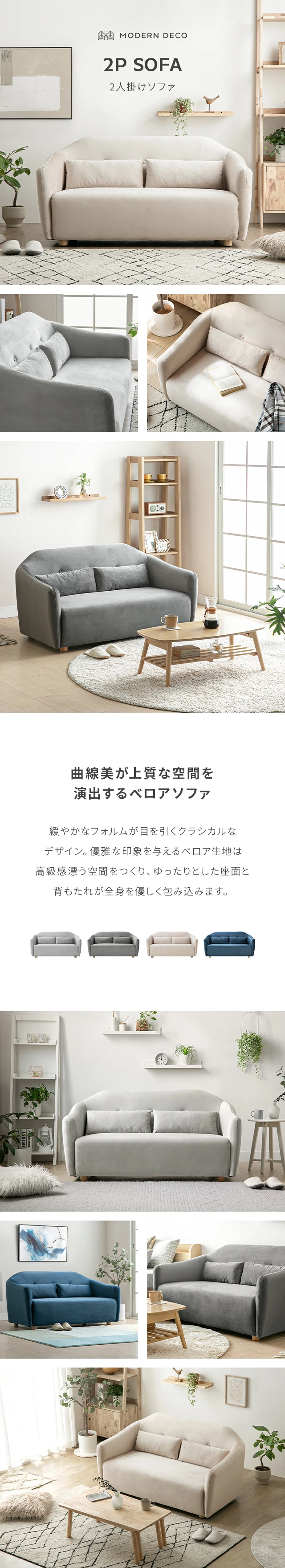 MODERN DECO 2P SOFA、曲線美が上質な空間を演出するベロアソファ