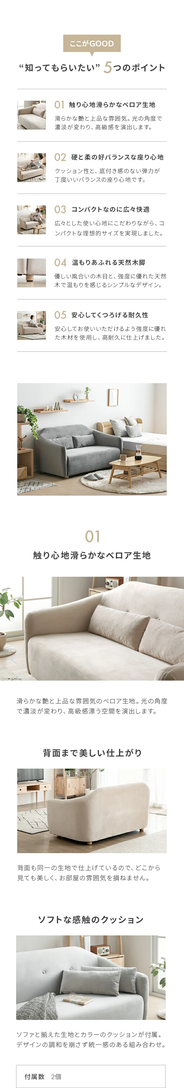 「知ってもらいたい」5つのポイント、01触り心地滑らかなベロア生地、背面まで美しい仕上がり、ソフトな感触のクッション
