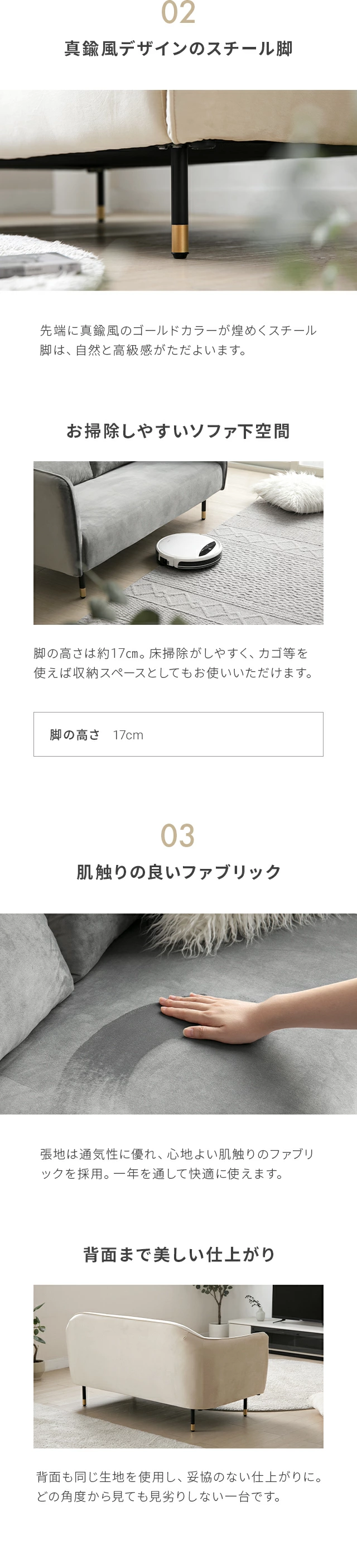 02.真鍮風デザインのスチール脚、お掃除しやすいソファ下空間、03.肌触りの良いファブリック、背面まで美しい仕上がり