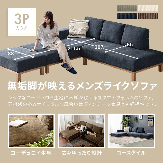 幅228cm] 3人掛けカウチソファ コーデュロイ 無垢材木脚 L字